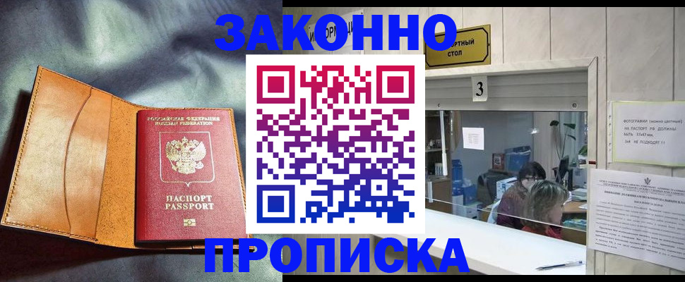 прописка законно в Бронницах
